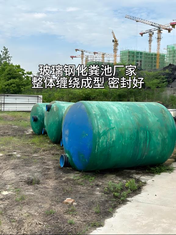芝罘玻璃钢化粪池