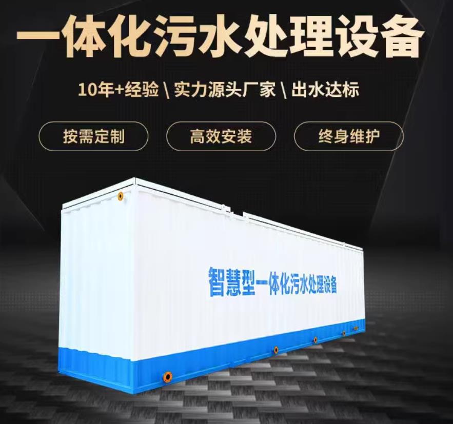 芝罘一体化污水处理设备_生活污水处理_甘肃嘉源通环保